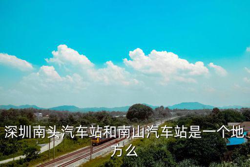 深圳白石洲那邊等車大巴電話，深圳南山長途客車站電話是多少