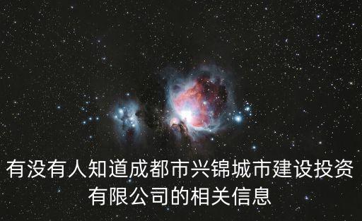 有沒有人知道成都市興錦城市建設(shè)投資有限公司的相關(guān)信息
