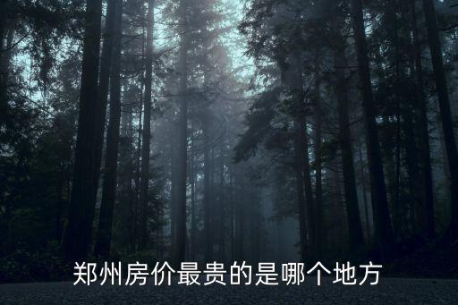 鄭州房價最貴的是哪個地方