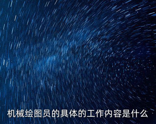 上海市機(jī)械繪圖員，機(jī)械繪圖員有前途嗎