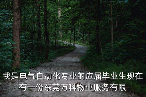 東莞東莞市萬科物業服務有限公司，萬科金域國際物業公司是誰