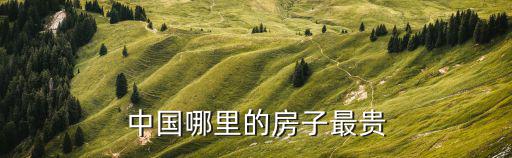 中國哪里的房子最貴