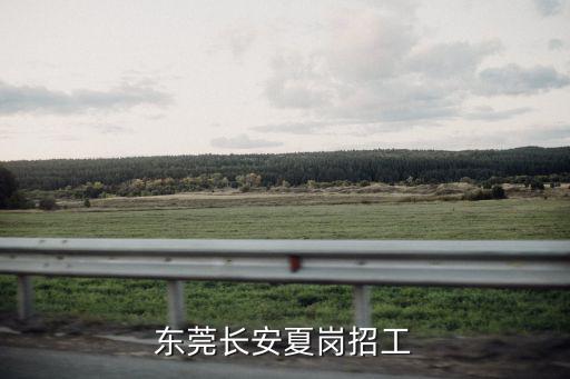 東莞長安夏崗招工