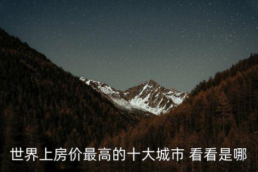 世界上房價最高的十大城市 看看是哪