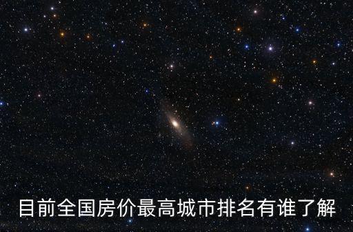 目前中國哪個省份房價最高，中國哪里的房子最貴