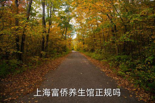 上海市重慶家富橋足浴，重慶家富富僑足浴的評價
