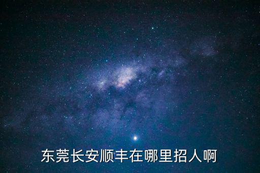 東莞長安順豐在哪里招人啊