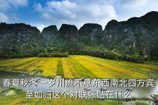春夏秋冬一歲川流不息東西南北四方賓至如歸這個(gè)對聯(lián)張貼在什么