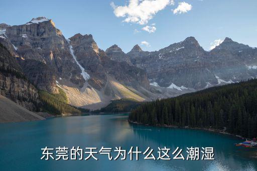 東莞的天氣為什么這么潮濕