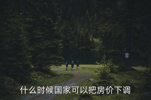 什么時候國家可以把房價下調