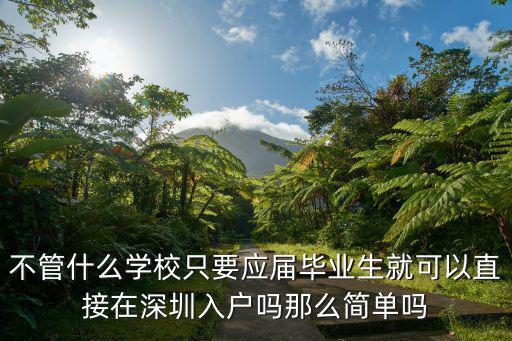 不管什么學校只要應屆畢業生就可以直接在深圳入戶嗎那么簡單嗎