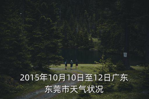 2015年10月10日至12日廣東東莞市天氣狀況