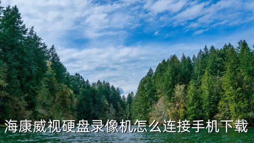 海康手機(jī)客戶端怎么設(shè)置，海康威視客戶端4000v2020110011安裝后怎么設(shè)置