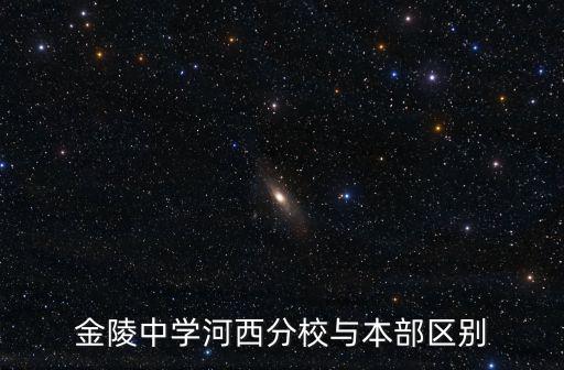 金陵中學(xué)河西分校與本部區(qū)別