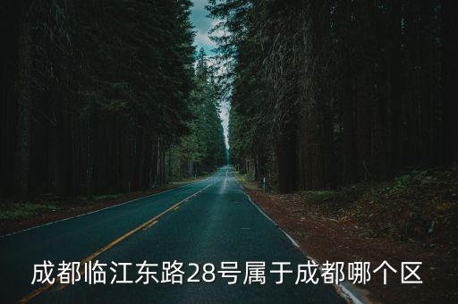 四川省成都市臨江東路，誰知道這是四川成都哪里謝謝啦財
