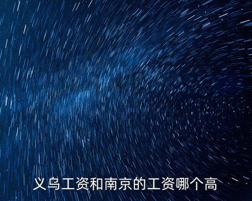 義烏工資和南京的工資哪個高