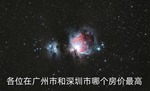各位在廣州市和深圳市哪個房價最高