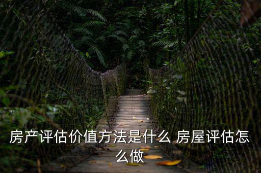 房產評估價值方法是什么 房屋評估怎么做