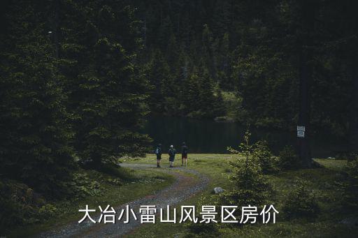 大冶小雷山風景區房價