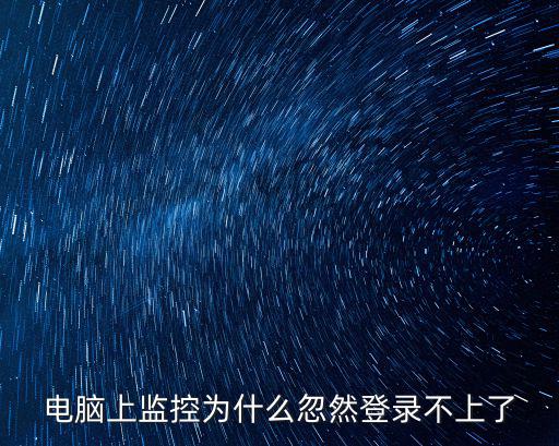 遠程監控怎么登陸不了怎么辦，大華網絡硬盤錄像機遠程監控顯示 設備未登錄 怎么辦 原先可以就是今