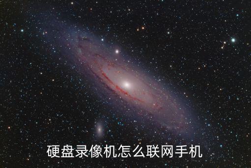 硬盤錄像機怎么聯網手機