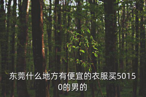 東莞50選1格式是什么，問(wèn)問(wèn)首頁(yè)東莞50選1 118號(hào)選的 行駛證什么時(shí)候下來(lái)