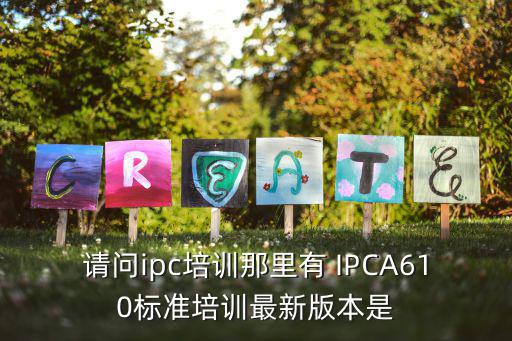 深圳拓普達(dá)安防，哪里有IPCA610標(biāo)準(zhǔn)培訓(xùn)最新版是 哪家公司最專業(yè)