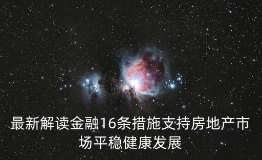 最新解讀金融16條措施支持房地產(chǎn)市場(chǎng)平穩(wěn)健康發(fā)展