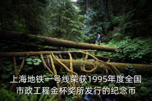 上海地鐵一號線榮獲1995年度全國市政工程金杯獎所發行的紀念幣