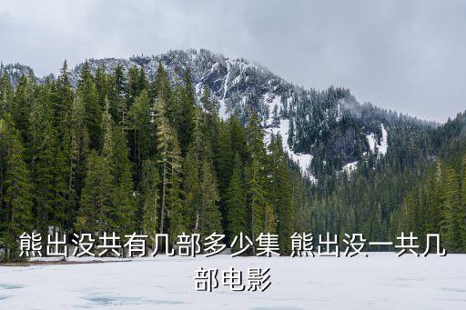 熊出沒共有幾部多少集 熊出沒一共幾部電影