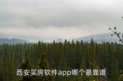 西安買房軟件app哪個最靠譜