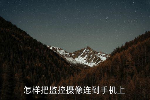 怎樣把監(jiān)控攝像連到手機(jī)上