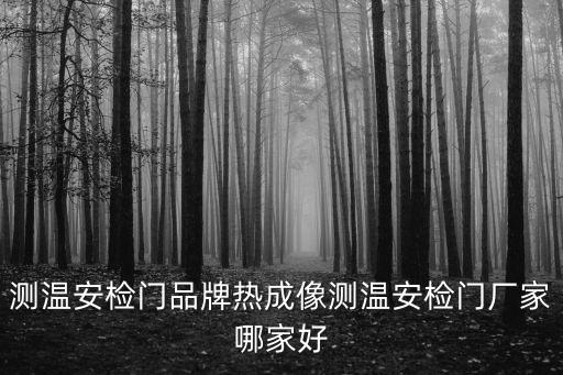 測溫安檢門品牌熱成像測溫安檢門廠家哪家好