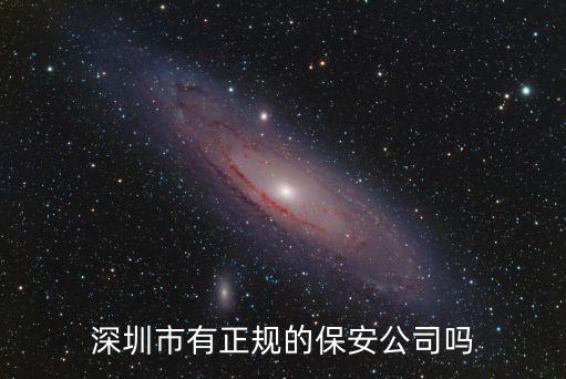 深圳市有正規(guī)的保安公司嗎