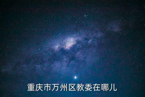 重慶市萬州區(qū)教委在哪兒