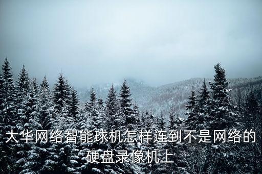沒有網(wǎng)絡線的球機怎么連接，沒安網(wǎng)線的電腦怎么聯(lián)網(wǎng)