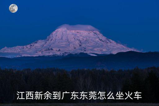 江西新余到廣東東莞怎么坐火車