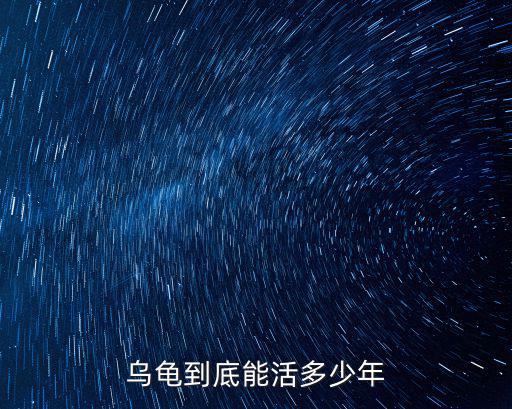 烏龜到底能活多少年