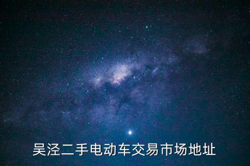 吳涇二手電動車交易市場地址
