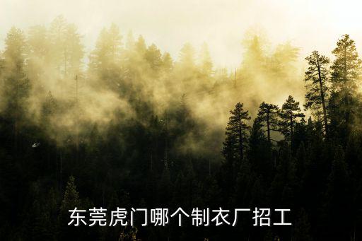 東莞虎門哪個制衣廠招工