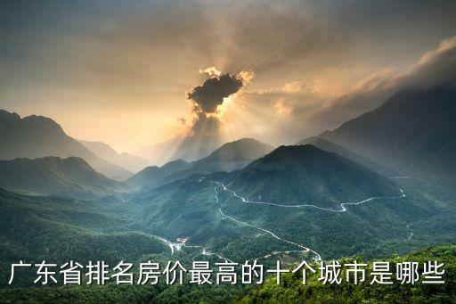 廣東省排名房價最高的十個城市是哪些