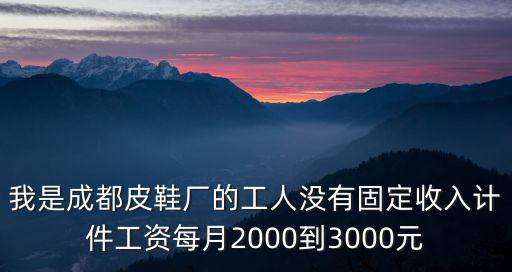 成都市計(jì)件工作，成都那里的制衣廠多工資如何他那里是個(gè)人計(jì)件還是組上計(jì)件