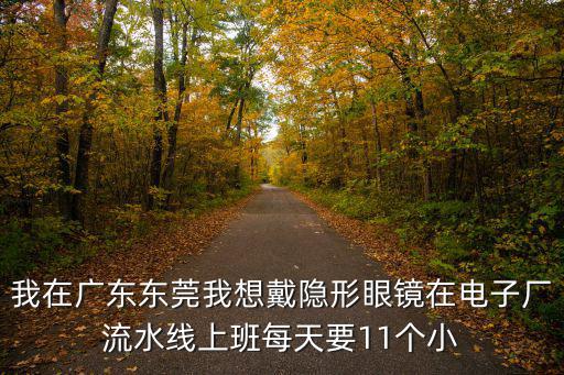 我在廣東東莞我想戴隱形眼鏡在電子廠流水線上班每天要11個小