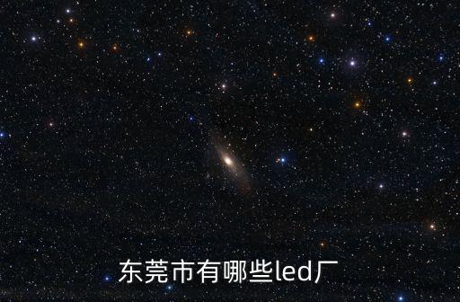 東莞市有哪些led廠