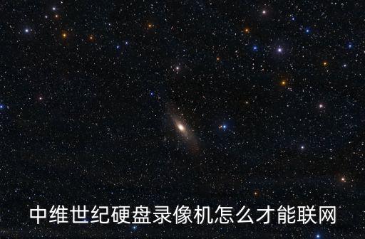 中維世紀(jì)官網(wǎng)怎么連接網(wǎng)絡(luò)，中維世紀(jì)網(wǎng)絡(luò)錄像機(jī)怎么設(shè)置局域網(wǎng)登陸