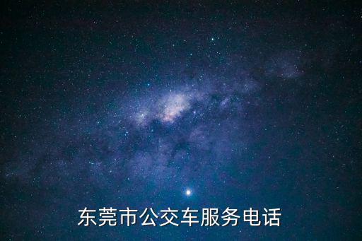 東莞市公交車服務(wù)電話