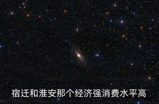 宿遷和淮安哪個房價低點，宿遷和淮安比哪個好