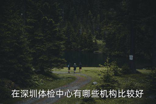 在深圳體檢中心有哪些機構比較好