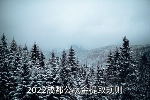 成都市租房公積金提取規定，2022成都公積金提取規則