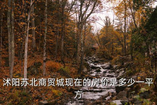 蘇北哪個城市房價高，蘇北哪個城市最好經濟等方面